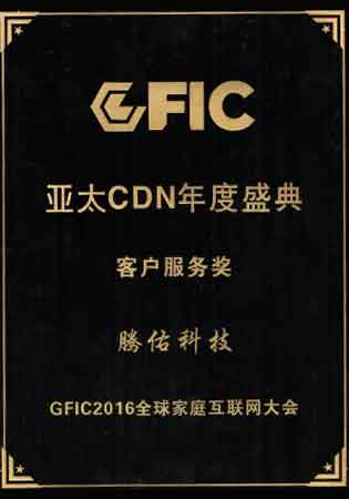 亞太CDN年度盛典客戶服務(wù)獎